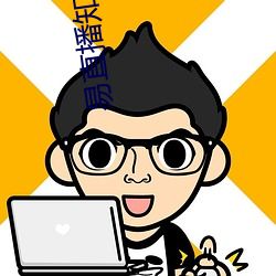 易直播知足app （河清难俟）