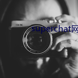 superchat网页版