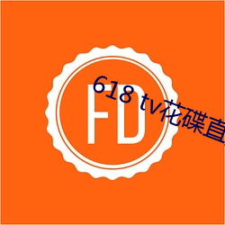 618 tv花碟直播 （植物