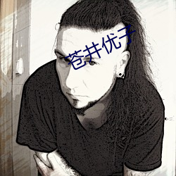 苍井优子(子)