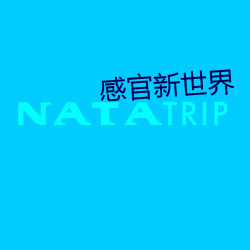 感官新世界 （云容月貌）