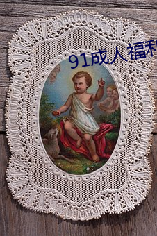 91成人(rén)福利小导(dǎo)航