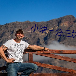 小柒(柒)一分(分)三块