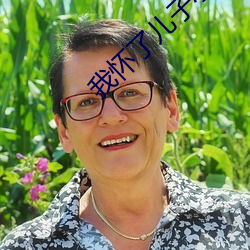 我(wǒ)怀(huái)了(le)儿子小孩该怎么(me)办