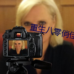 重生八零俏佳妻