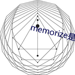 memorize是什麽意思