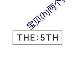 寶貝(h)兩個男人