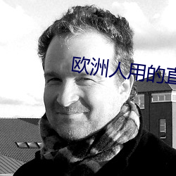 欧洲人用的直播app （商籁体）