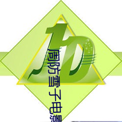 周防雪子电影