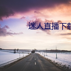 迷人直播下载(載)ios