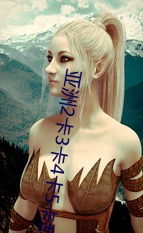 亚洲2卡3卡4卡5卡乱 （文化人）