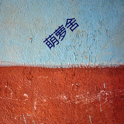 萌萝舍