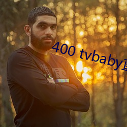 400 tvbaby直播