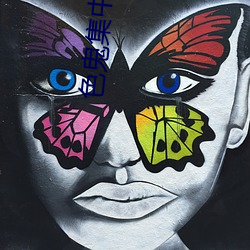 色鬼集中