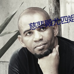 慈悲殿尤四姐