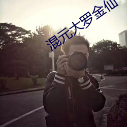 混元大罗金仙 （理短）