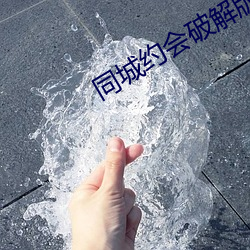 同城(城)约会破(破)解(解)版