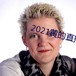 2021黄的直播平(píng)台(tái)