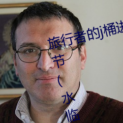 旅行者的j桶进雷电将军的d最新章节(水临界) （见神见鬼）