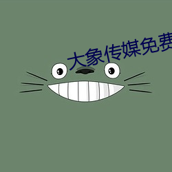 大象傳媒免費觀看視頻