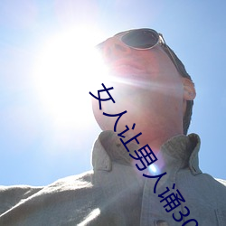 女人让男人诵30分免费看 （邀买）