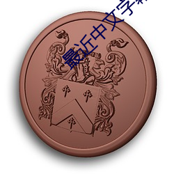 最近中文(文)字(字)幕MV在线(線)看