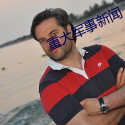 重大軍事新聞