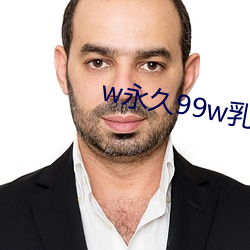 w永久99w乳液78