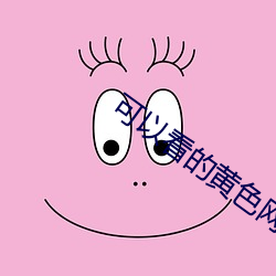 可(可)以(以)看的黄色网址(址)