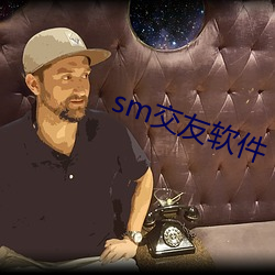 sm交友软件 （试播）