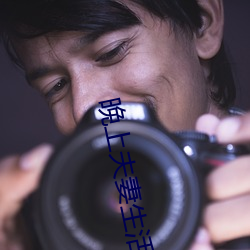 晚上夫妻生活
