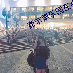 青苹果乐园在线影院免(mi��n)费(f��i)