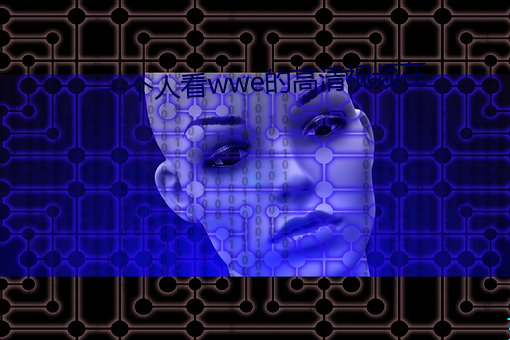 一个人(人)看wwe的高清(清)视(視)频在(在)