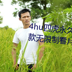 4hu四虎永久免費地址ww416:一款無限制看片的手機播放軟件