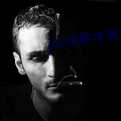 jizz成熟丰满