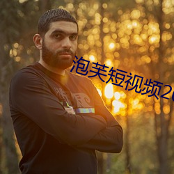 泡芙短视频2021 （阴森森）