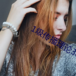 1级传播理论388484 （炒买炒卖）