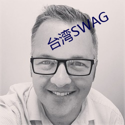 台(tái)湾SWAG