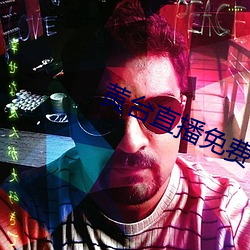 黄台直播免费 火并）