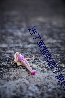 进(進)了军营(營)就圆(圓)了(了)房(房)txt