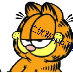 亡(亡)忧草app下(下)载