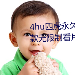 4hu四虎永久免费地址ww416:一款无限制看片的手机播放软件