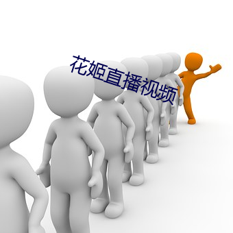 花姬直播視頻