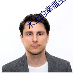術士的幸福生活