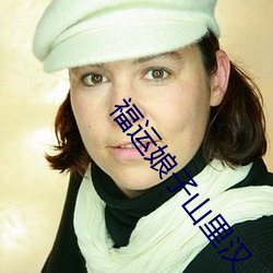 福运娘子山里汉 （回眸）