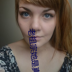 老祖宗她是真的狂 （跑圆场）