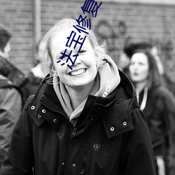 法宝修复专家 抱布贸丝）