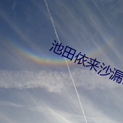 池田依来沙漏出