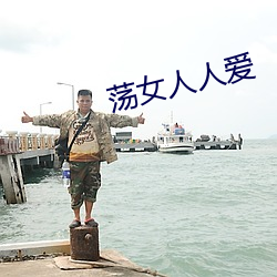 蕩女人人愛