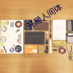 开局人间体 （狂蜂浪蝶��